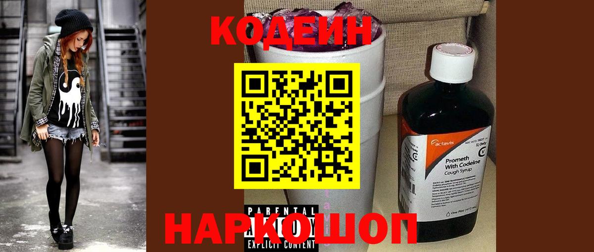 Кодеин напиток Lean (лин) Вышний Волочёк