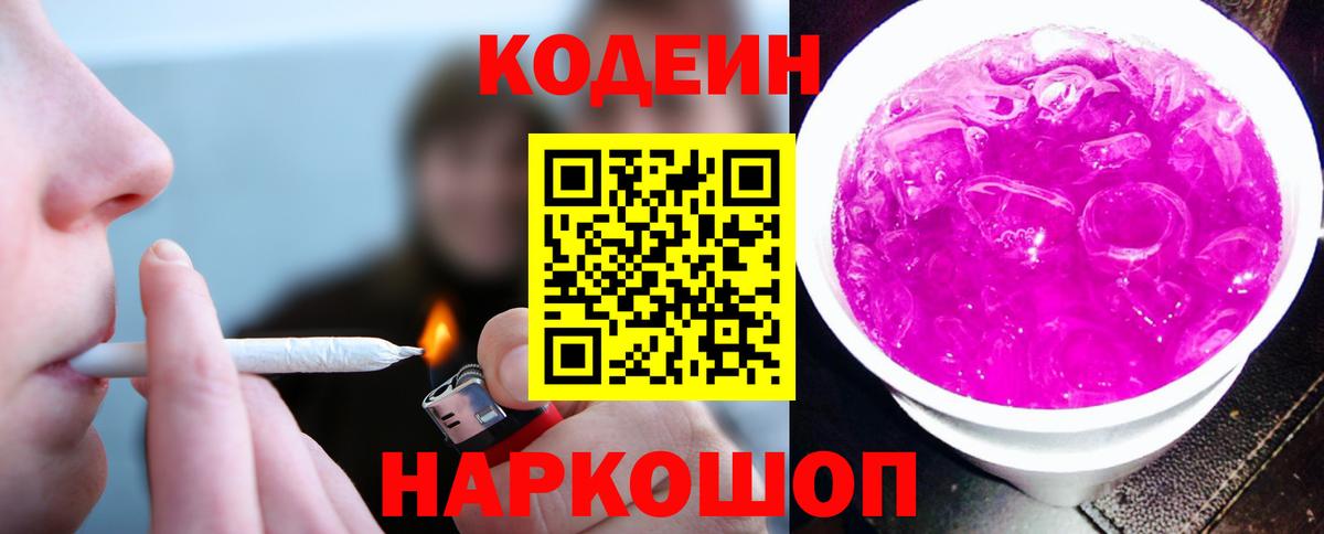 Кодеиновый сироп Lean напиток Lean (лин)  Вход с VPN  Codein напиток Lean (лин)  Вышний Волочёк 